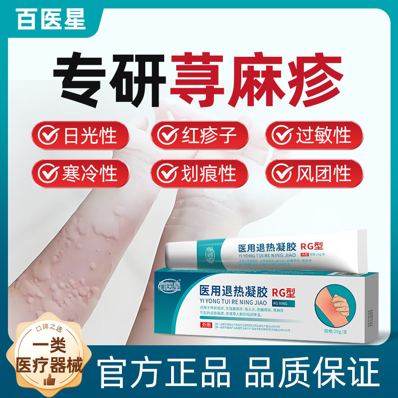 百医星医用退热凝胶官方正品