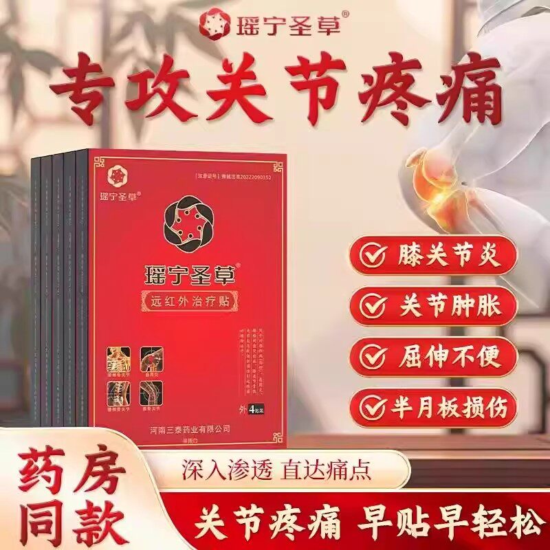 瑶宁圣草远红外贴官方正品膝盖贴