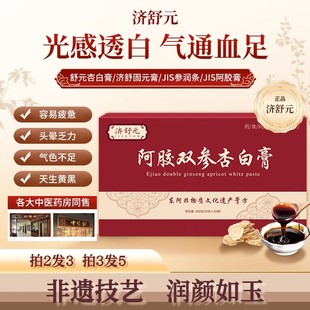 济舒元杏白膏YEP阿胶饮JIS参润条JIS阿胶膏双参燕窝膏熬制滋补