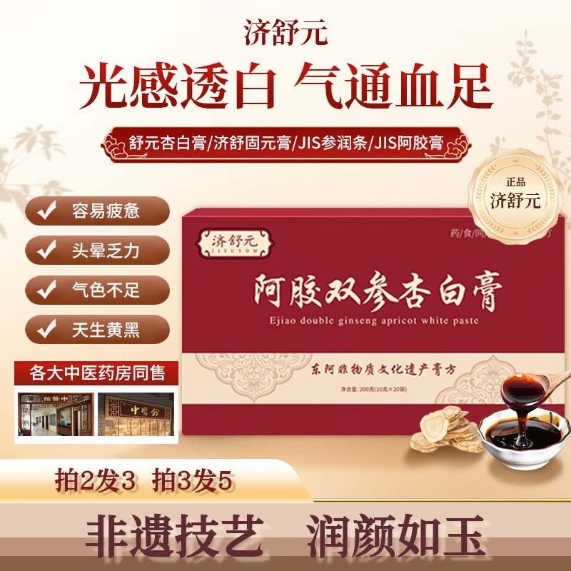 济舒元杏白膏YEP阿胶饮JIS参润条JIS阿胶膏双参燕窝膏熬制滋补