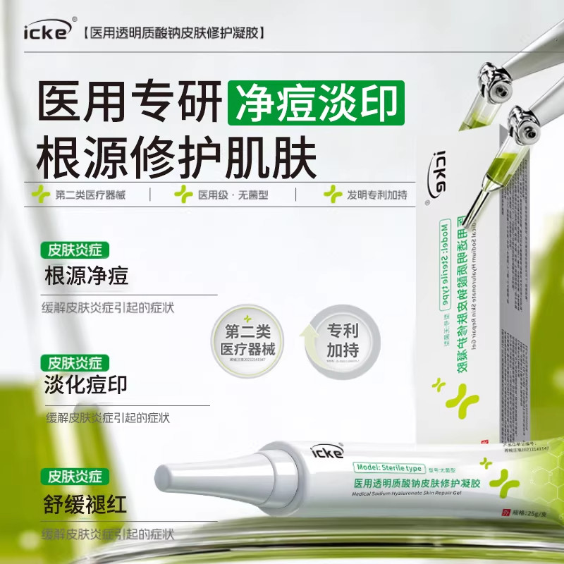 icke小绿管医用凝胶淡痘印去痘痤疮透明质酸钠消闭口泛红修复