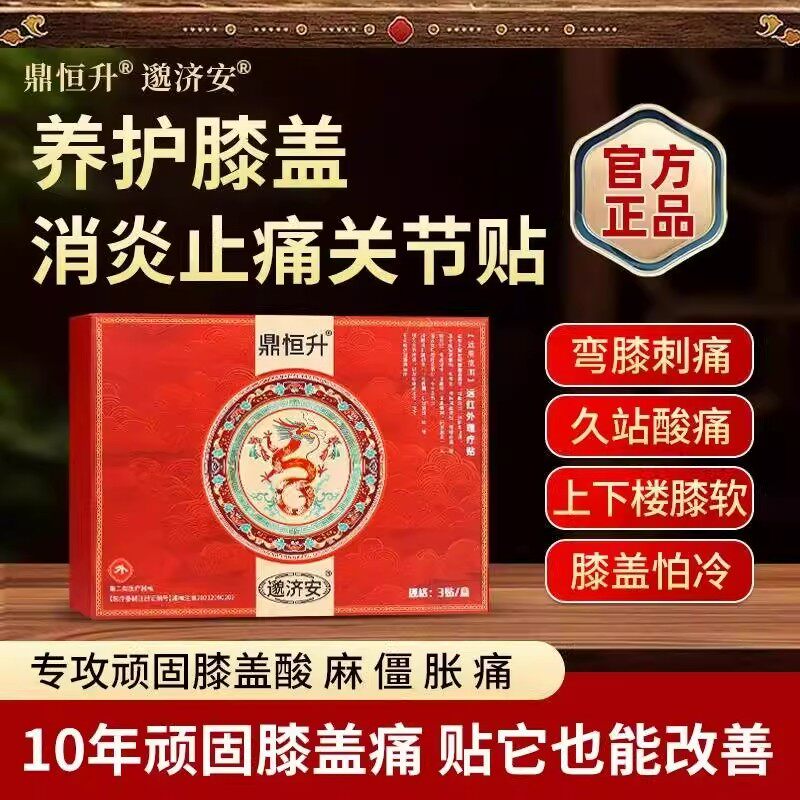 鼎恒升膝盖贴热敷老黑膏膝盖疼痛图片