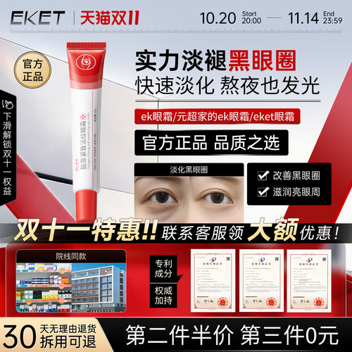 eket眼霜胶原紧致淡纹Eye抗皱