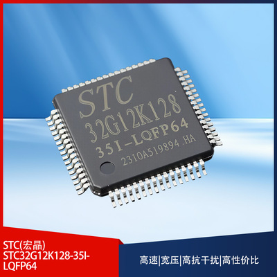 全新原装 STC32G12K128-35I-LQFP64 32位8051内核单片机芯片