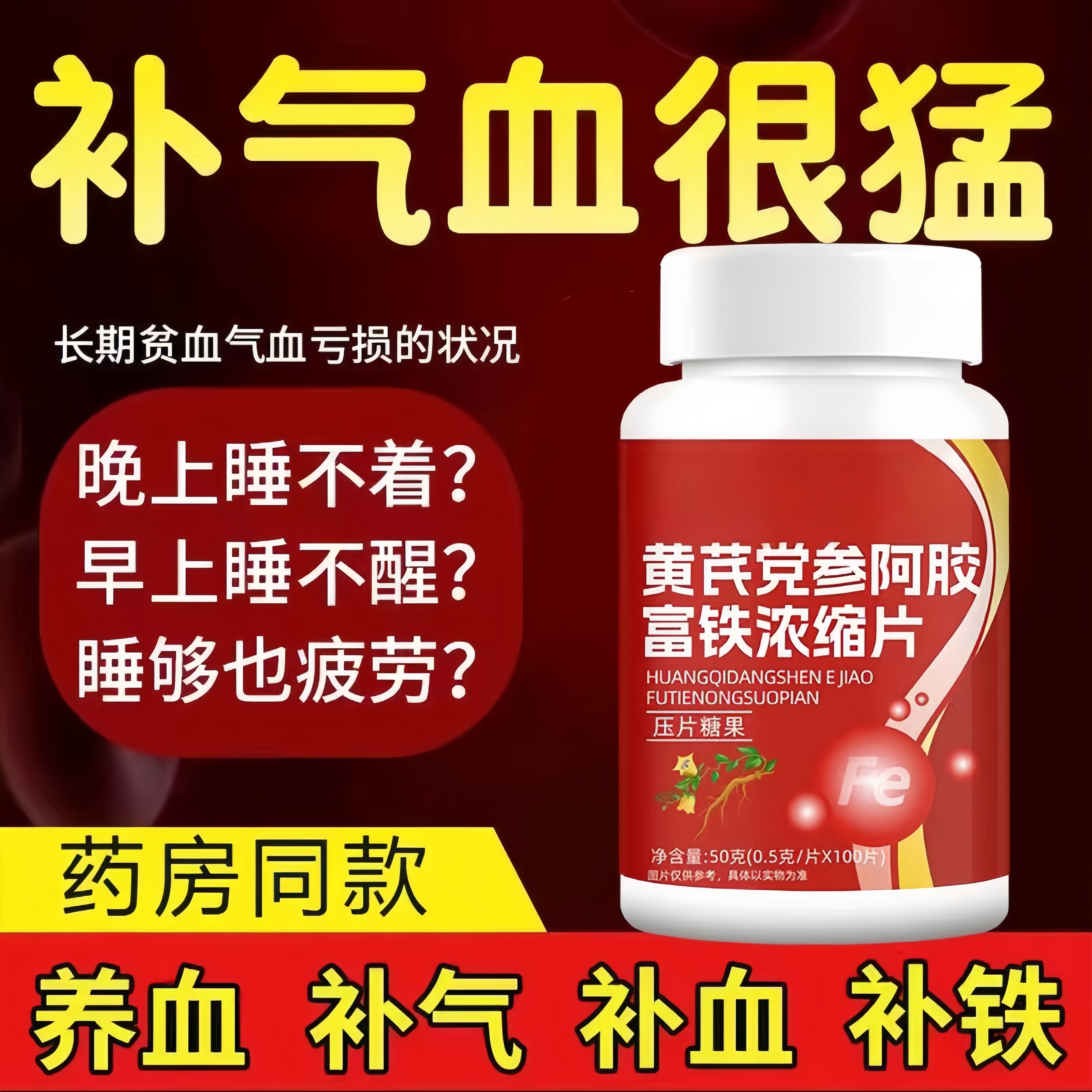 黄芪党参阿胶富铁浓缩片女人贫血黄芪铁片红枣补铁补血补气血食品