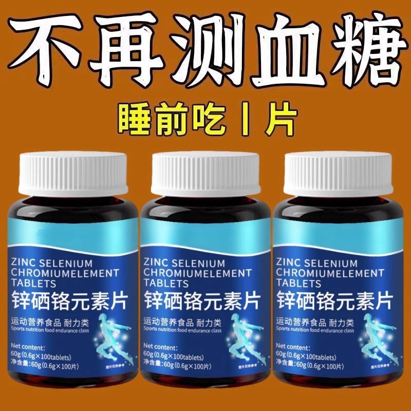 糖偏高者可用】血糖平衡片锌硒铬元素三价铬中老年辅助降修复低