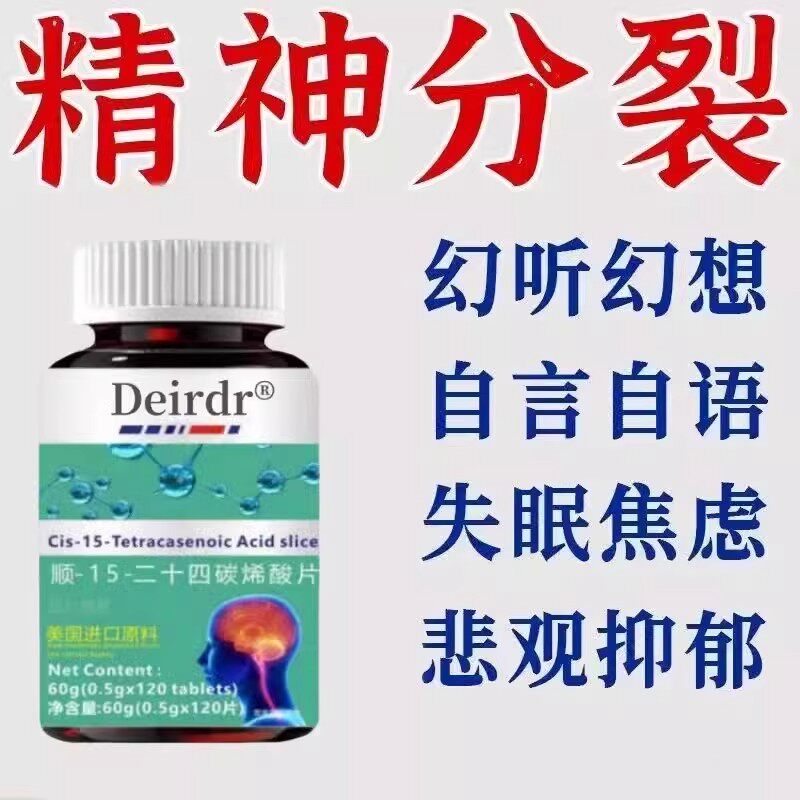 中老年幻听想记忆力差妄想失眠多虑心慌安神顺-15-二十四碳烯酸片