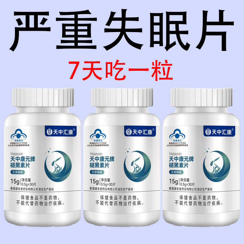 重度失眠适用】助眠整夜胡思乱想安神天中康元牌褪黑素片蓝帽正品