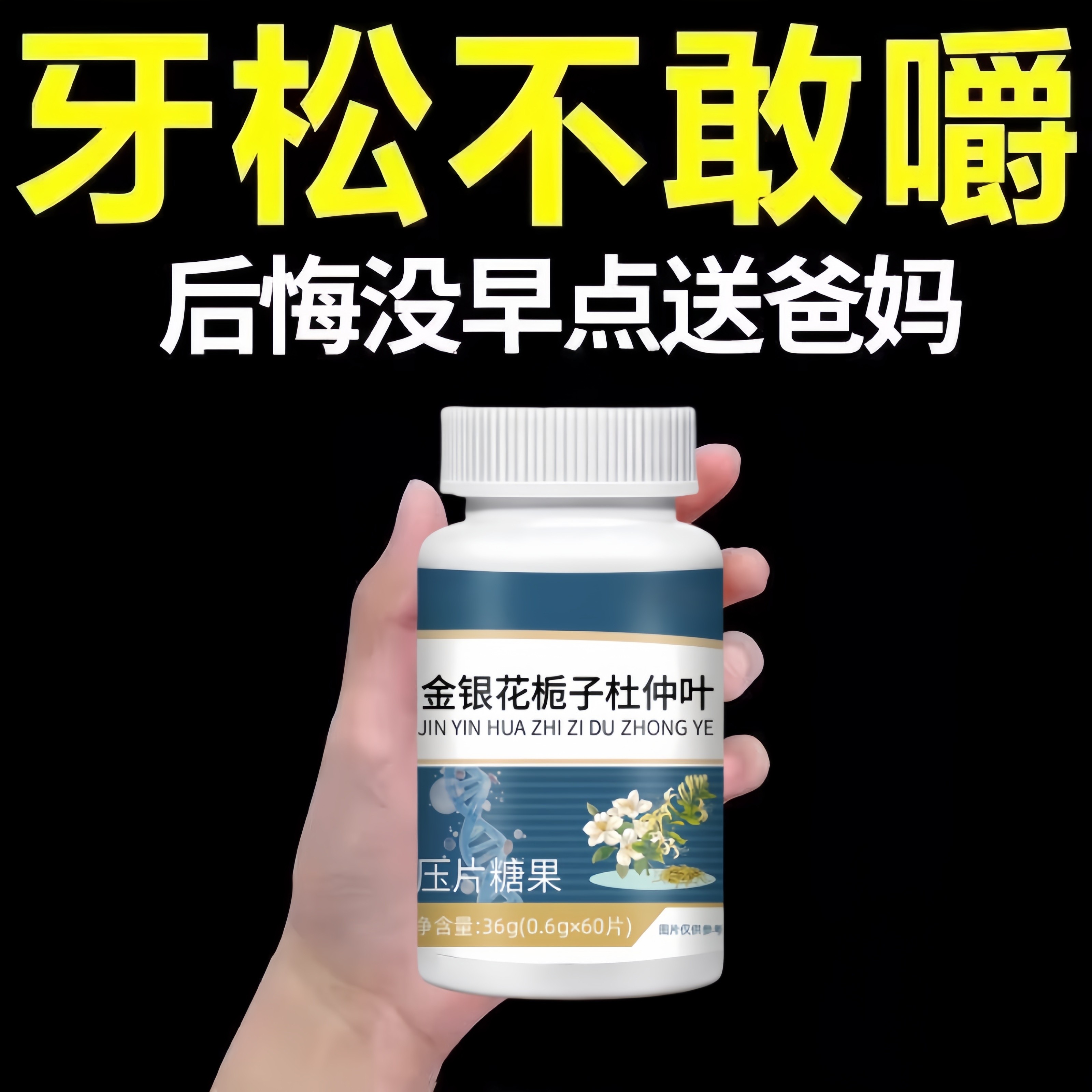 【固牙太管用】牙齿松动牙龈肿痛萎缩牙痛牙晃固齿牙周护理固牙片