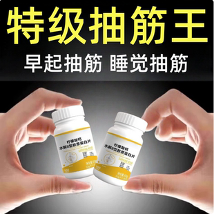 【经常抽筋】正宗柠檬酸钙半夜抽筋小腿抽筋草药手脚抽筋手足麻木