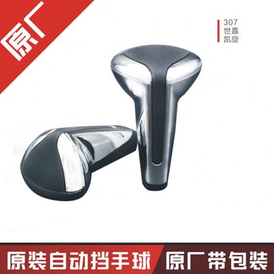 1世嘉自动凯旋30830适用手球排挡头爱丽舍排挡杆新7档把头标致40