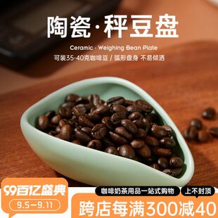 称量杯豆豆展示计量陶瓷碟样品称重咖啡粉盘盘豆称量咖啡托盘盘