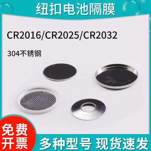 20C 2016膜32/负极垫片式专用正C纽扣扣弹片隔壳R壳锂极壳R片电池 - 封面