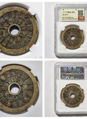 保粹鉴定盒美8i8评级大清代二十四福寿花钱古老铜钱币收藏古董真