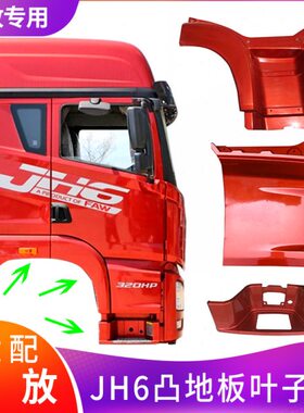 板段翼地板轮板车子后车H6眉J前下凸护板踏板适配上叶子门解放