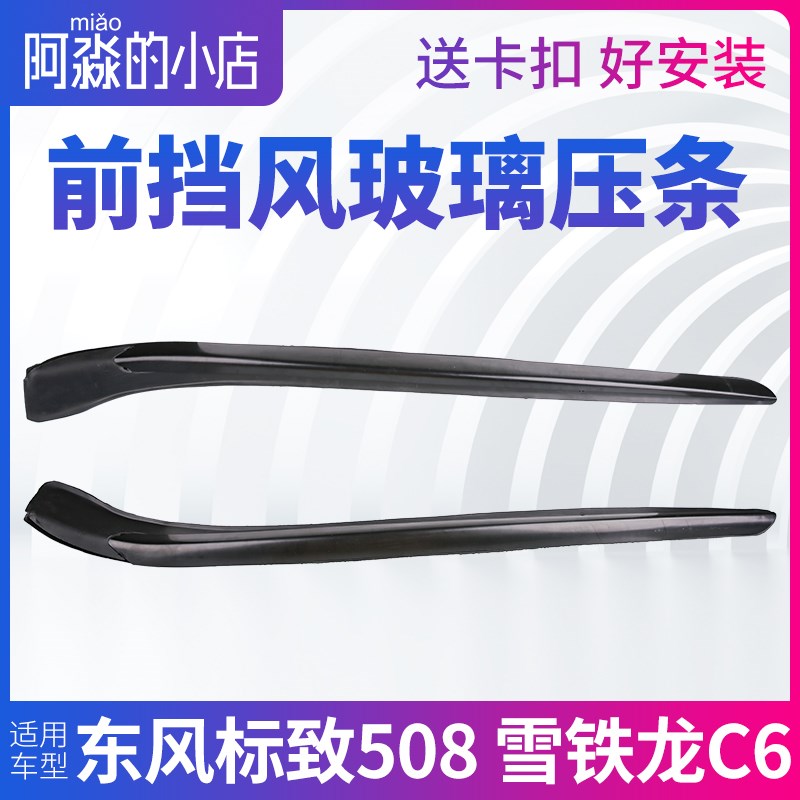 东风标致508 雪铁龙C6前挡风玻璃压条窗外装饰条前档外装条密封条