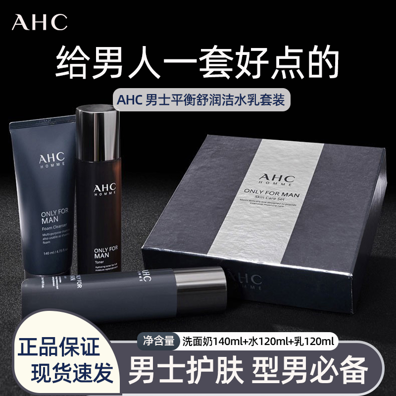 AHC韩国进口男士水乳套装洗面奶补水控油爱和纯祛痘控油【临期】