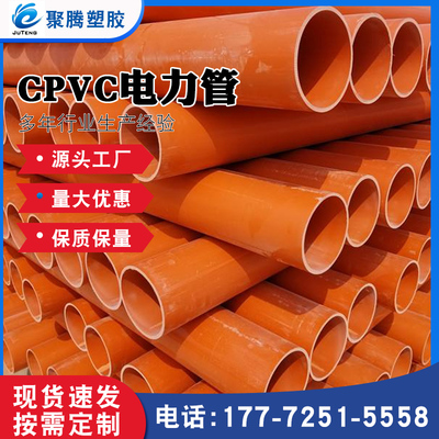 CPVC电力管现货橘色CPVC电力管工程用电缆保护管厂家