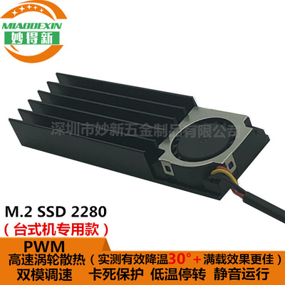 m.2 SSD2280台式机固态硬盘专用散热器 M2 22110散热片带风扇厂家