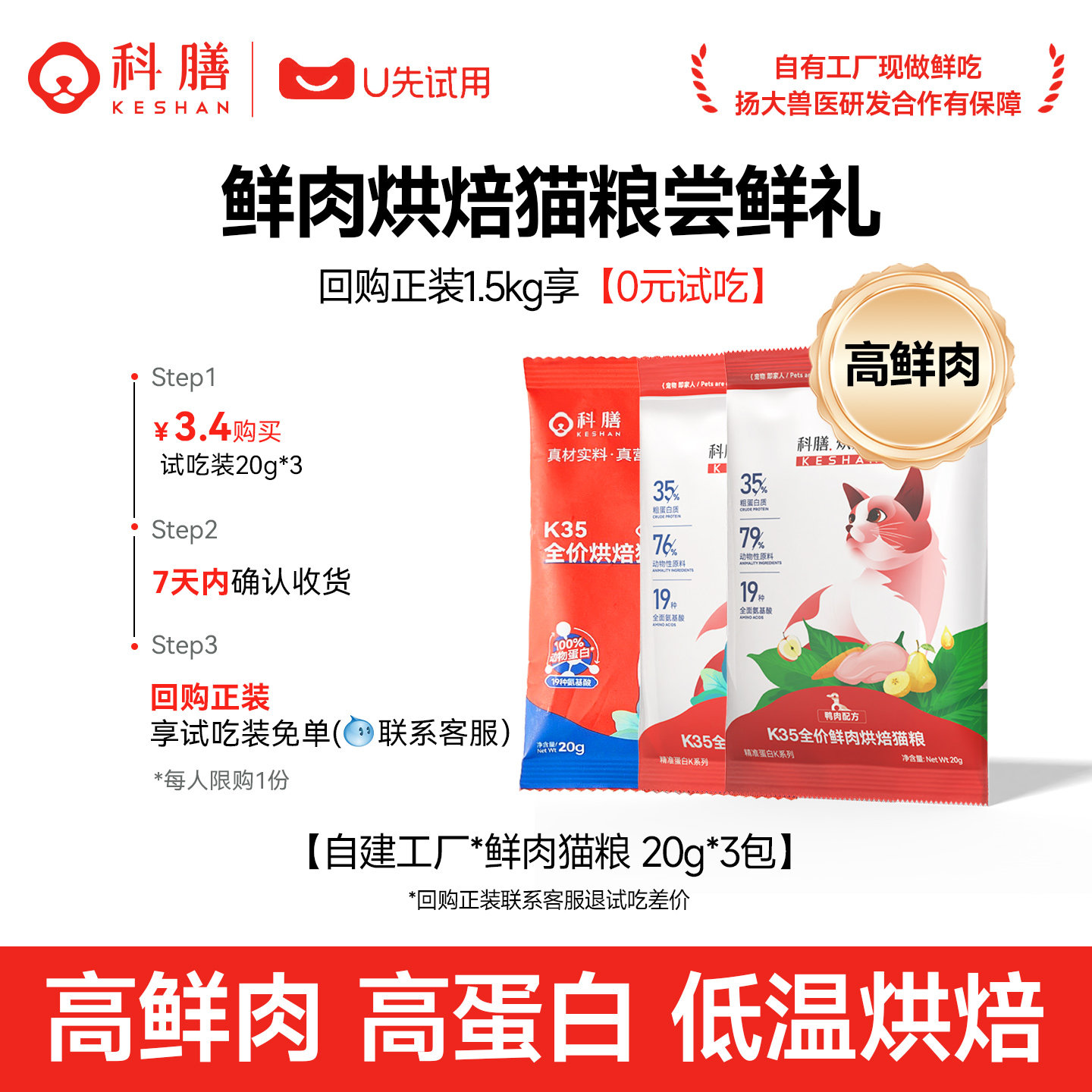 【天猫U先】科膳K35小红盾高鲜肉烘焙猫粮成幼猫试吃3包改善软便,宠物/宠物食品及用品,猫全价风干/烘焙粮,淘宝优惠券,粉丝福利购,淘宝优惠卷