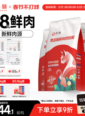 科膳官方旗舰S300PLUS鲜肉全价烘焙猫粮无谷幼成猫试吃营养主食