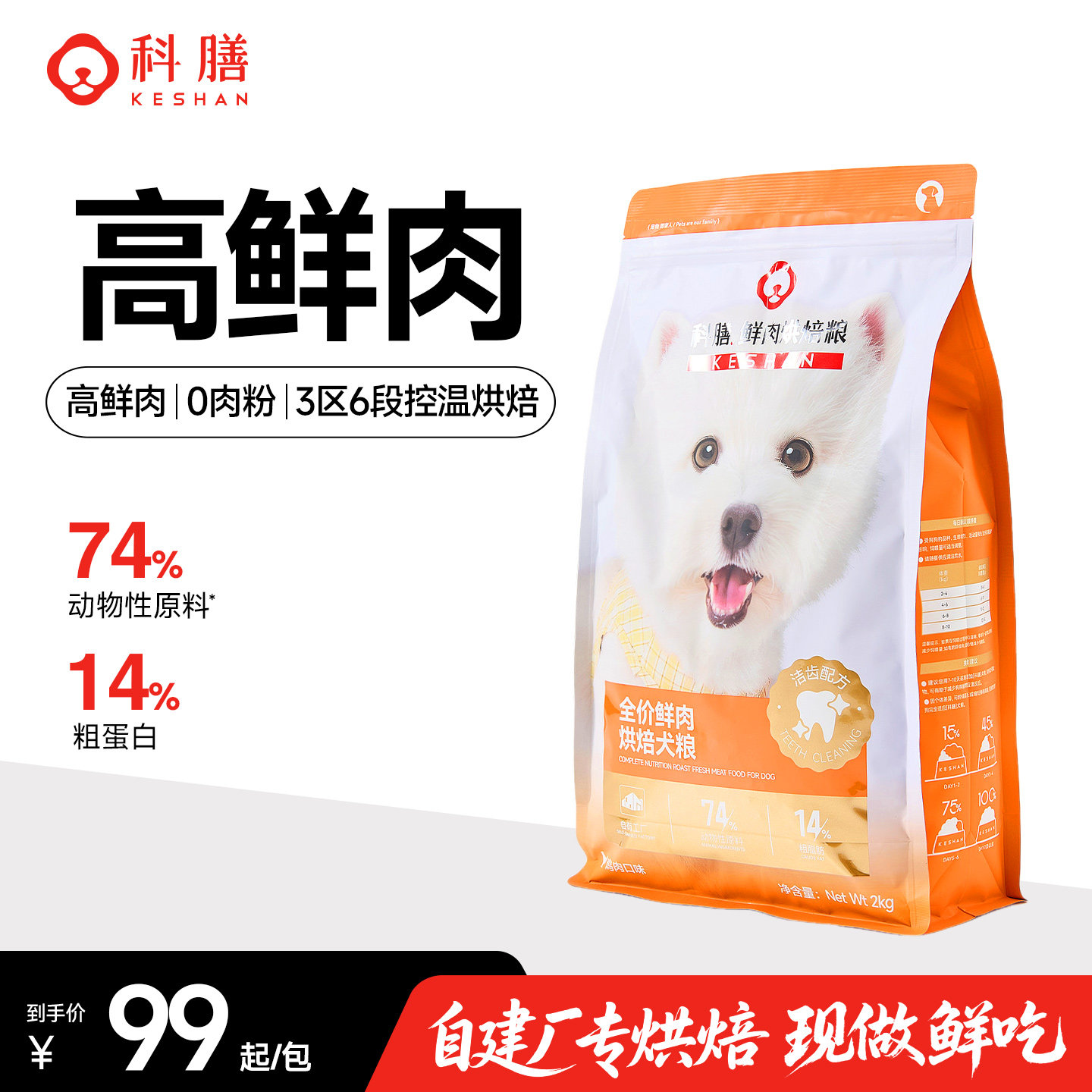 科膳鲜肉烘焙犬粮中小型犬