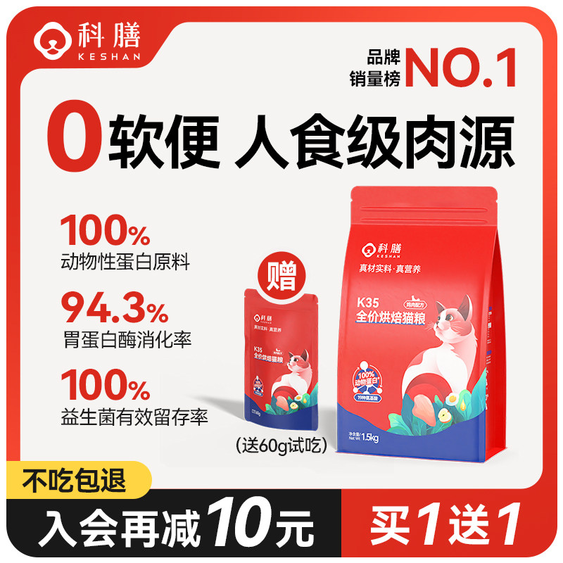 科膳K35全价低温鲜肉烘焙猫粮轻脂0软便无谷宠物主粮成猫幼猫试吃