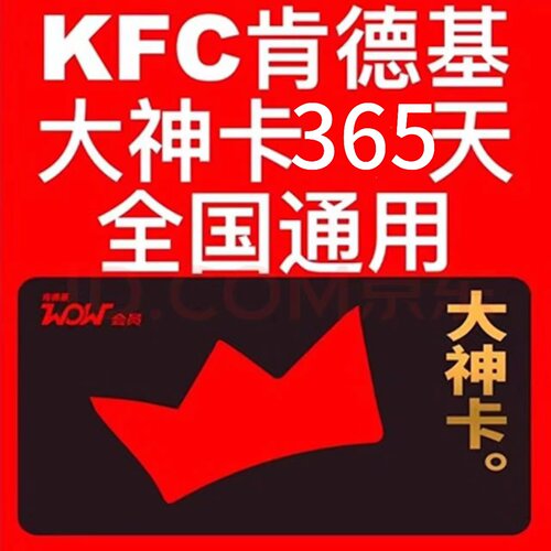 肯德基大神卡年卡代充值 365天全国通用 早餐6折起