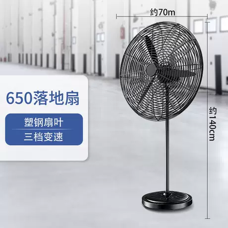 650落地扇【塑钢扇叶】