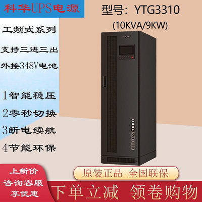 科华YTG3310工频机UPS电源10KVA/9000W三进三出工业厂房外接电池