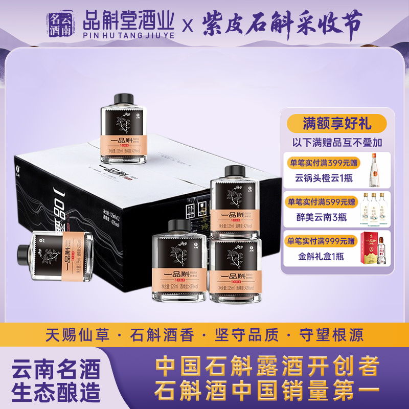 一品斛nano紫皮石斛酒特色小酒