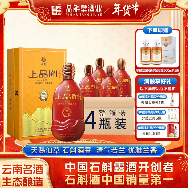 【云南名酒】上品斛紫皮石斛酒52度500ml高端礼盒商务接待礼品酒