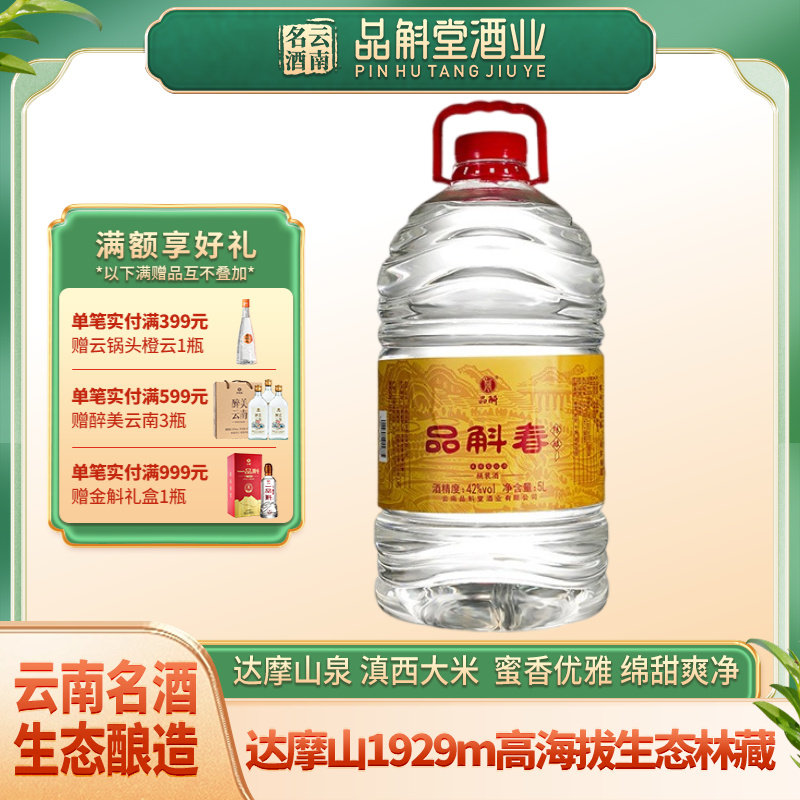 【厂家直销】品斛春陈酿42度5L桶装酒 米香型白酒纯粮固态发酵