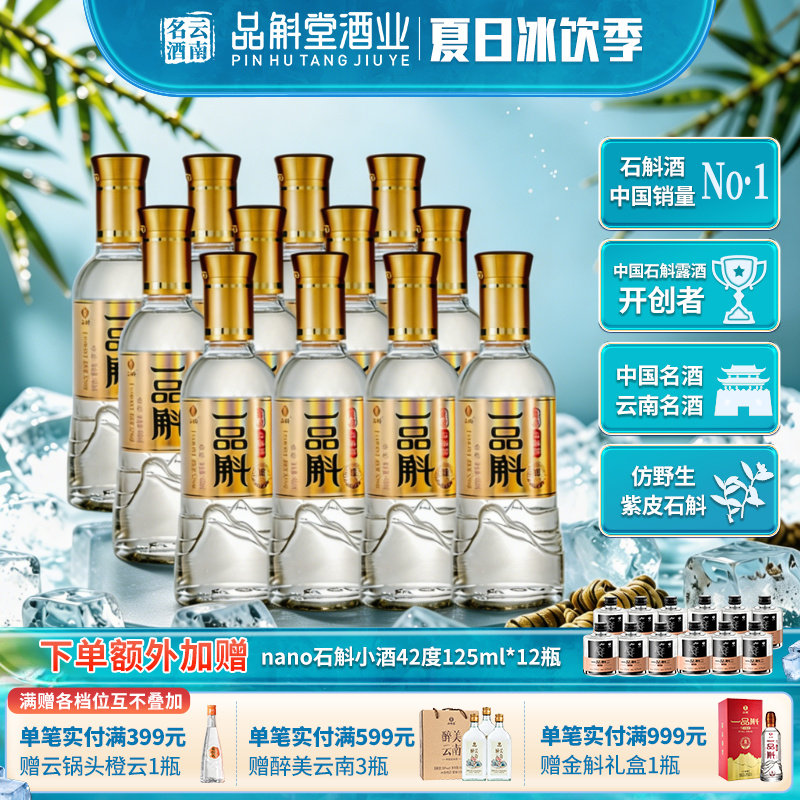 一品斛金标银斛52度石斛酒云南酒