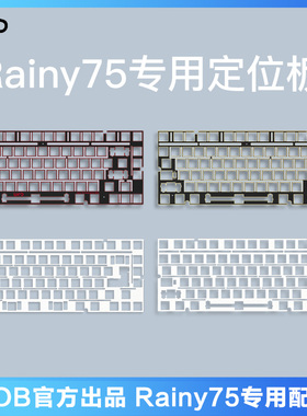 Rainy75键盘配件FR4定位板/PC定位板/声音包/卫星轴