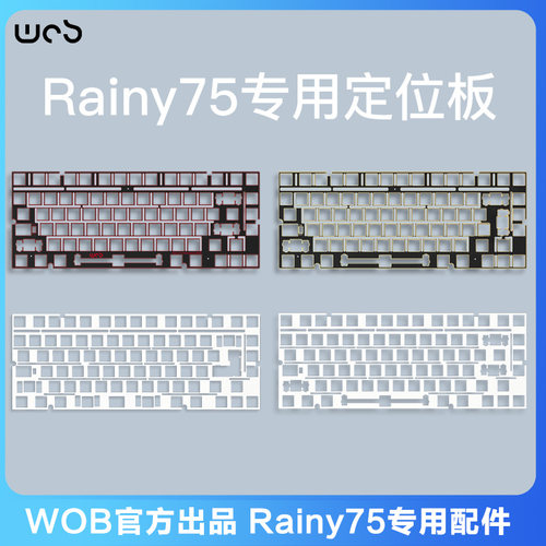 Rainy75键盘配件FR4定位板/PC定位板/声音包/卫星轴