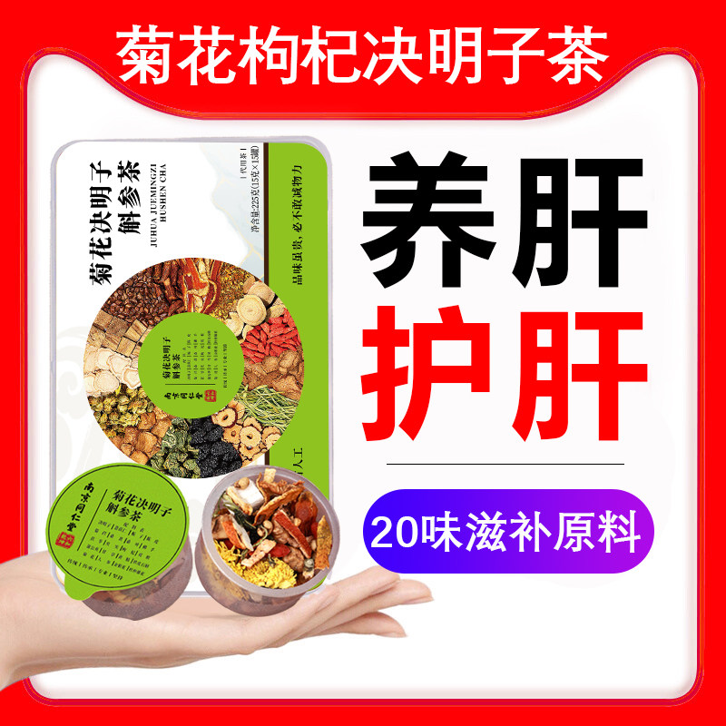 菊花枸杞决明子斛参茶肝护肝养生茶清明目肝非益肝肝火旺盛2养0味