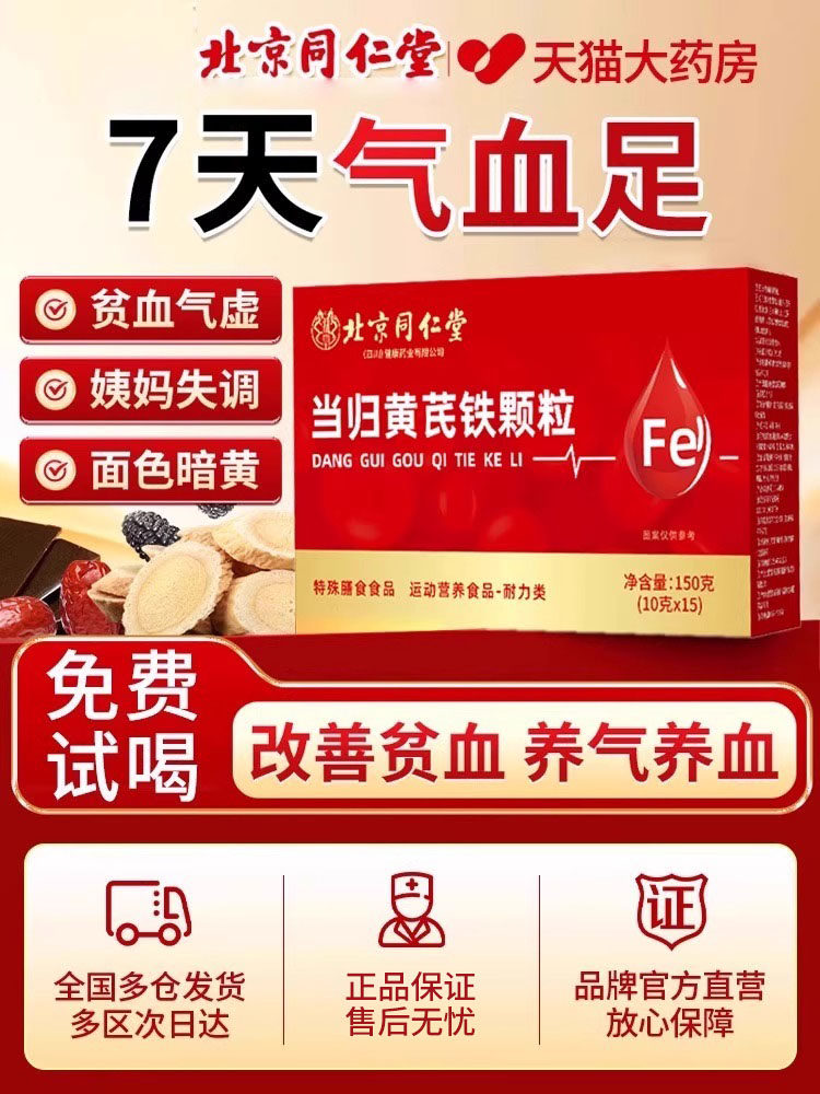 北京同仁红堂当归黄芪调理铁颗粒官方旗舰店补气养血党参枸杞枣茶
