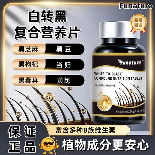 白转黑复合营养片黑豆黑芝麻成人