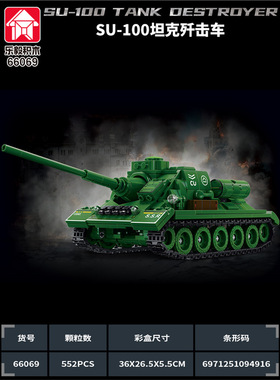 苏SU-100坦克歼击车66069积木拼装玩具益智男孩装甲车moc模型礼物