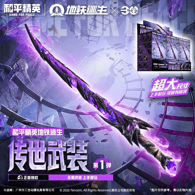 现货三宝和平精英地铁逃生传世武装模型第1弹成品锌合金模型礼物