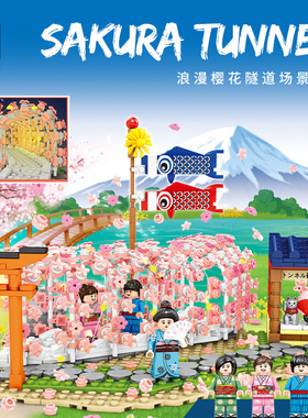 森宝601148樱花隧道日式街景建筑户外赏花人仔小颗粒女孩积木玩具