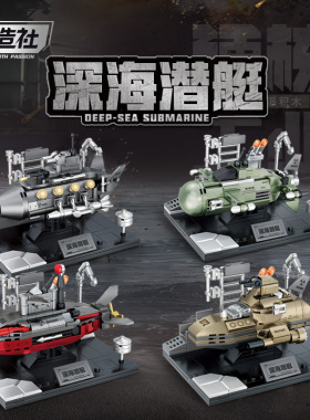 新款军事积木潜水艇模型儿童益智