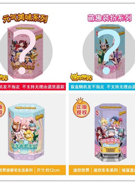 启蒙积木迷你世界盲盒72015元气美味72016萌趣装扮亏本清仓会重复