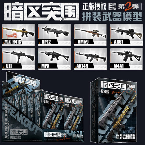 正版暗区突围拼装长枪第2弹枪模型玩具积木游戏周边盲盒黄金H416