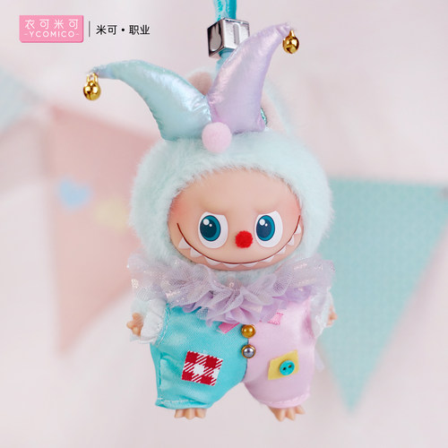 拉布布LABUBU4.0四代小丑娃衣