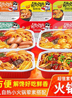 【2/4/盒】重庆懒人自热自煮学生便宜网红食品麻辣烫酸辣粉小火锅