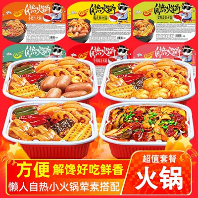 【2/4/盒】重庆懒人自热自煮学生便宜网红食品麻辣烫酸辣粉小火锅