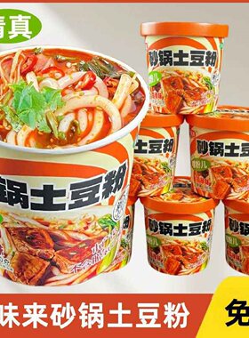 买12桶发12桶】清真正宗砂锅土豆粉免煮冲泡速食桶装泡面夜宵整箱