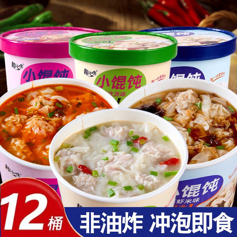 免煮速食馄饨云吞小混沌桶装方便速食宿舍夜宵充饥早餐懒人食品